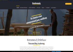Κατασκευή ιστοσελίδας επιπλοποιού