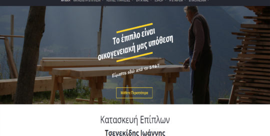 Κατασκευή ιστοσελίδας επιπλοποιού