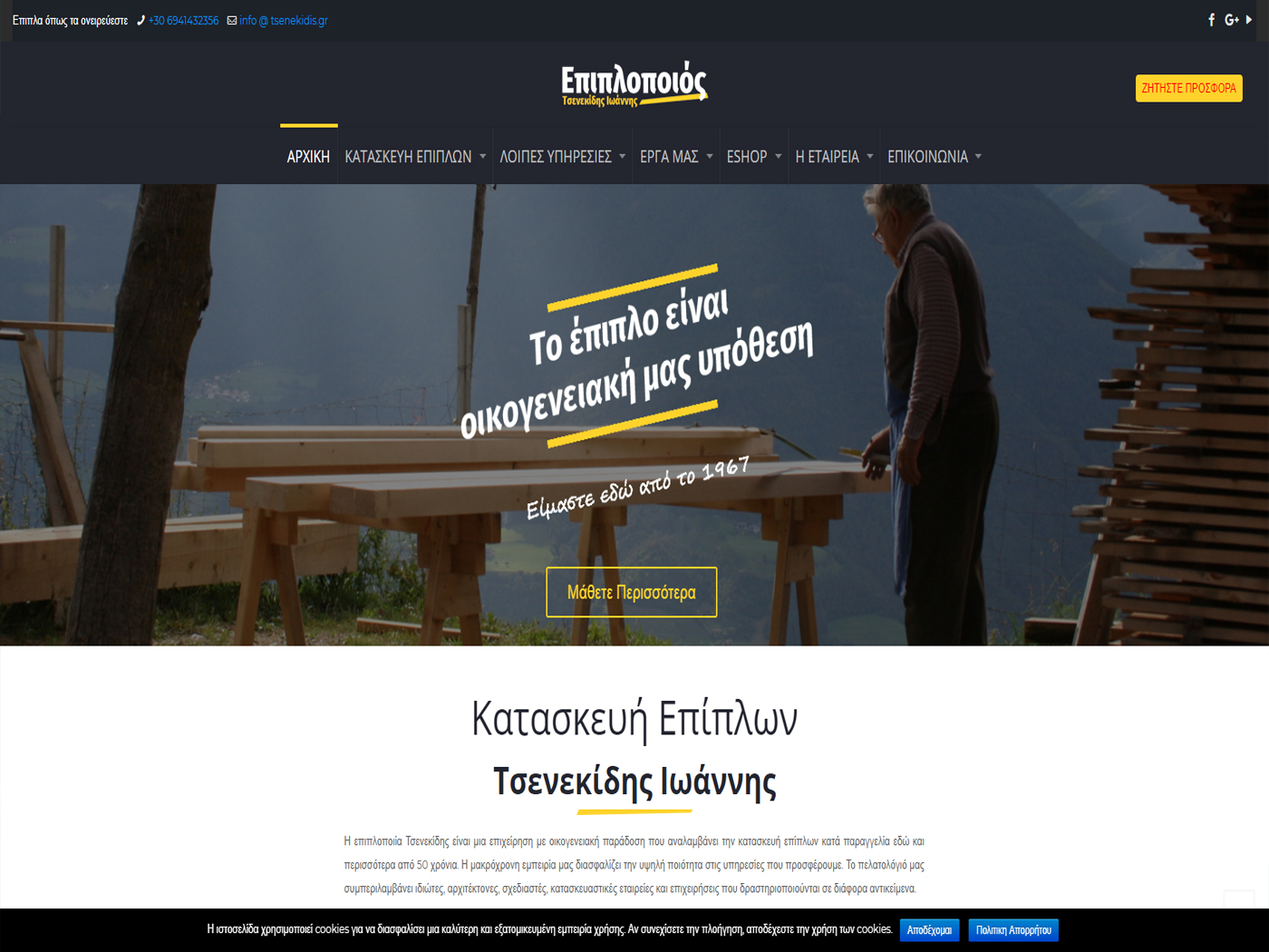 Κατασκευή ιστοσελίδας επιπλοποιού