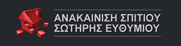 Ανακαίνιση Σπιτιού Σωτήρης Ευθυμίου