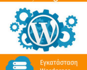 Εγκατάσταση Wordpress