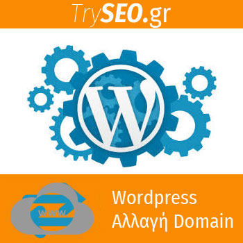 Wordpress Αλλαγή Domain Name