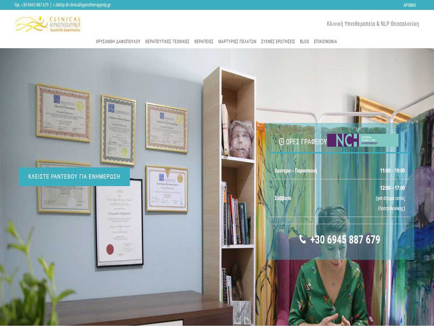 Κατασκευή ιστοσελίδας υπνοθεραπευτή