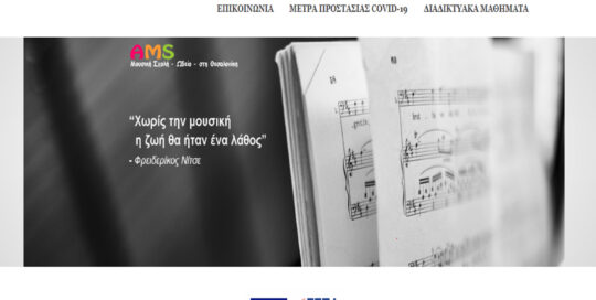 Υπηρεσίες SEO & Google ads διαφημίσεις για την Ιστοσελίδα Ωδείου Amstudios.gr