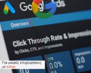 Διαφήμιση Google Ads για μικρές επιχειρήσεις με eshop