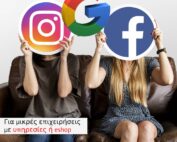 Διαφήμιση Google Ads Facebook Ads + Instagram για μικρές επιχειρήσεις με υπηρεσίες ήeshop starter