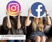 Διαφήμιση Facebook Ads + Instagram για μικρές επιχειρήσεις με eshop starter