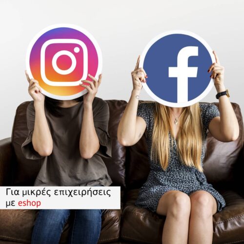 Διαφήμιση Facebook Ads + Instagram για μικρές επιχειρήσεις με eshop starter