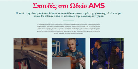 Κατασκευή ιστοσελίδας WordPress για το ωδείο AMS στη Θεσσαλονίκη