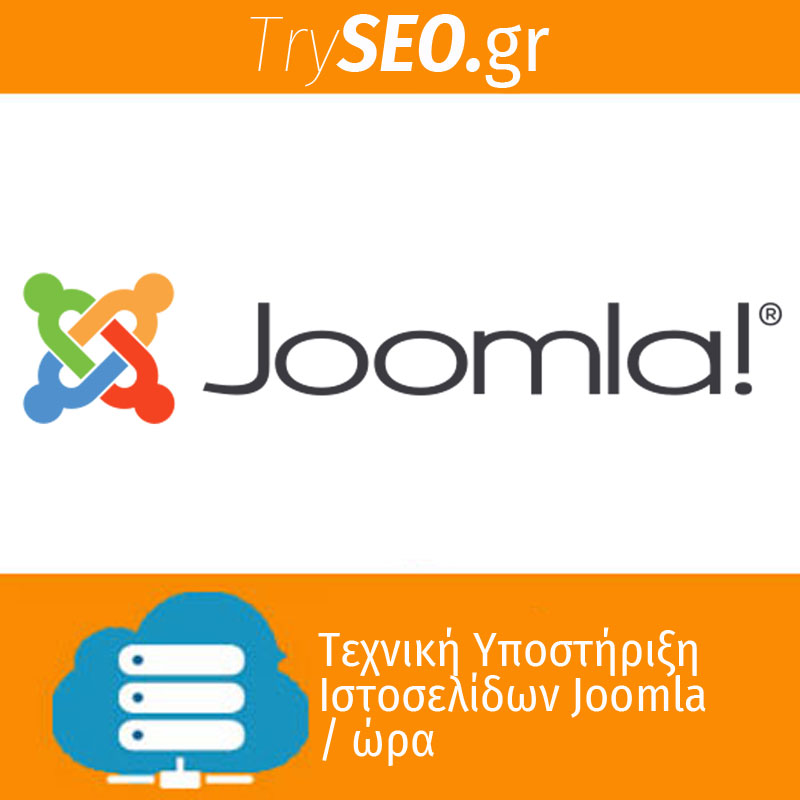 Τεχνική υποστήριξη Joomla