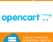 Τεχνική υποστήριξη Opencart τιμή