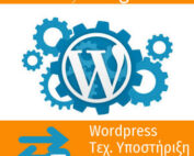 Wordpress Τεχνική Υποστήριξη Τιμή