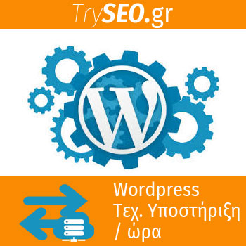 Wordpress Τεχνική Υποστήριξη Τιμή
