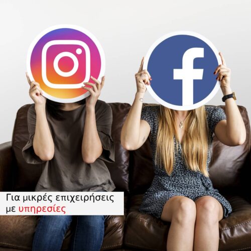 Διαφήμιση 04: Διαφήμιση Facebook Ads + Instagram για Μικρές Επιχειρήσεις με Υπηρεσίες Starter