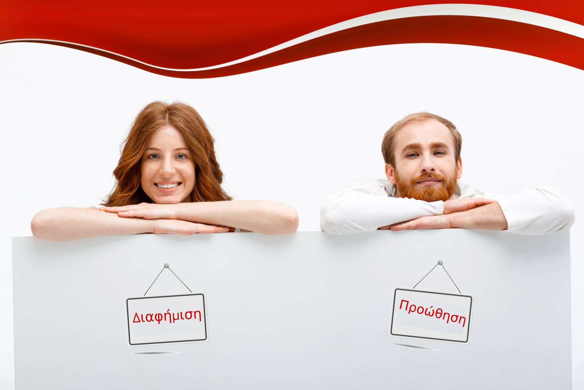 Διαφήμιση Επιχείρησης vs Προώθηση Επιχείρησης