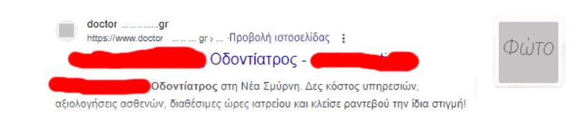 Snippet διαφήμισης σε Google ads οδοντιάτρου 