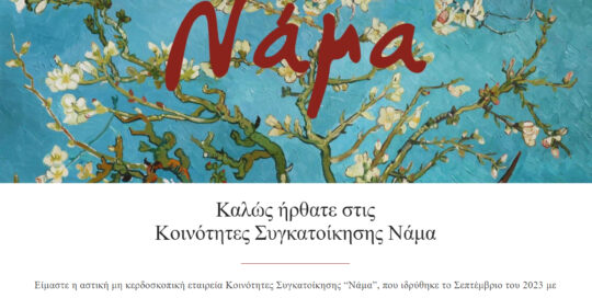 Κατασκευή ιστοσελίδας WordPress με μέλη για την ομάδα Κοινότητες Συγκατοίκησης ΑΜΚΕ