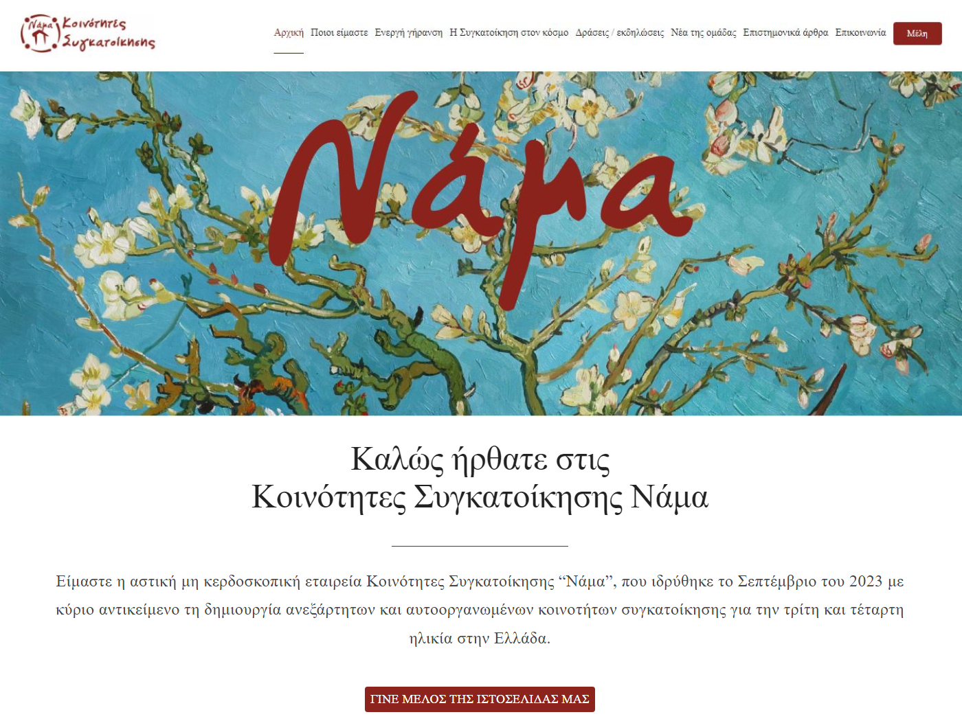 Κατασκευή ιστοσελίδας WordPress με μέλη για την ομάδα Κοινότητες Συγκατοίκησης ΑΜΚΕ