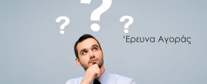 Γιατί να κάνει μια επιχείρηση έρευνα αγοράς: