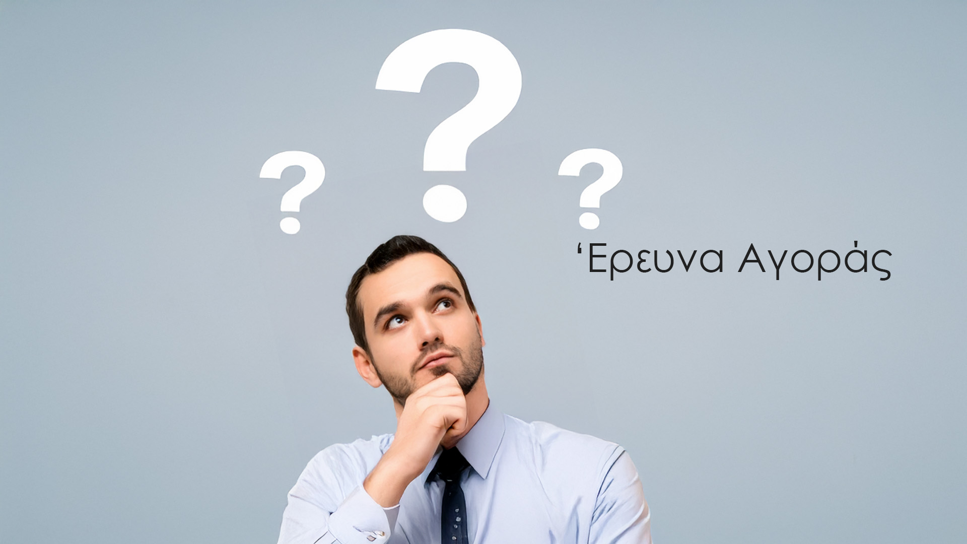 Γιατί μια επιχείρηση να κάνει έρευνα αγοράς;