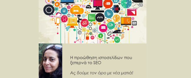 Προώθηση ιστοσελίδων - Σοφία Τσενεκίδου