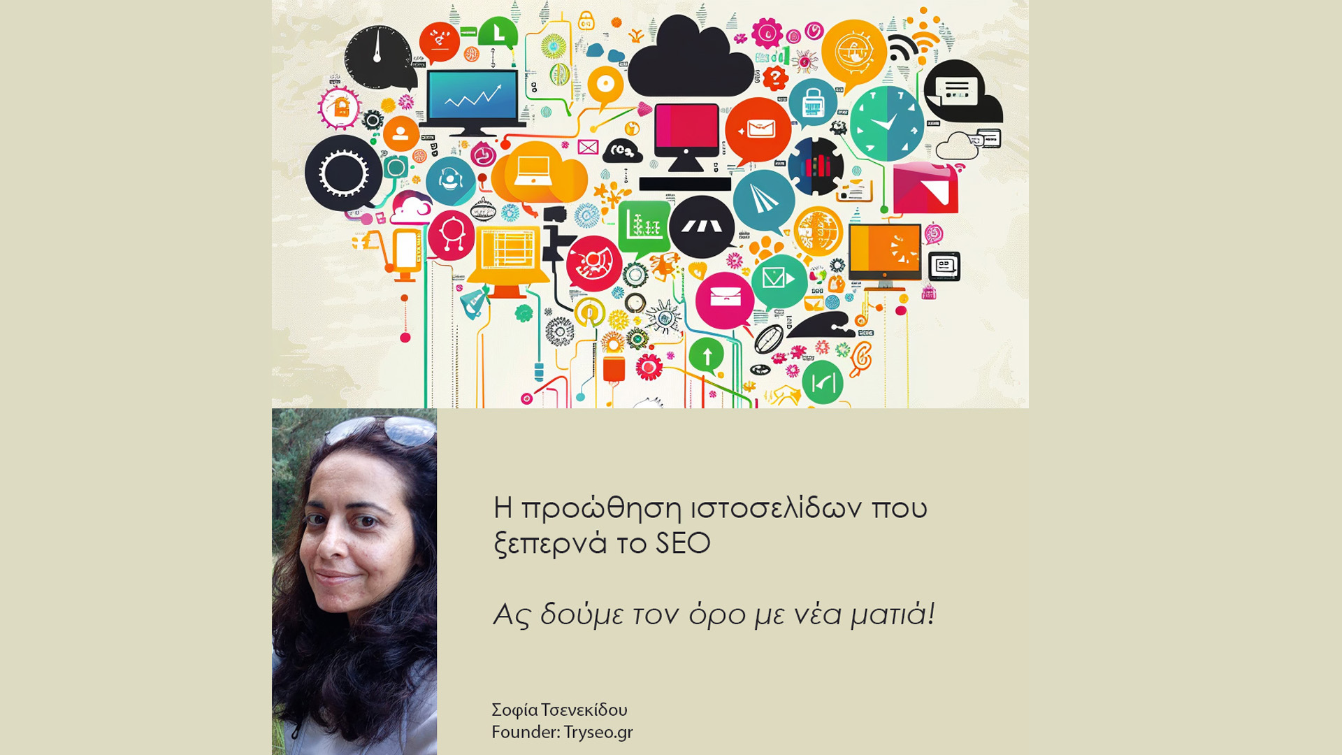 Προώθηση ιστοσελίδων - Σοφία Τσενεκίδου