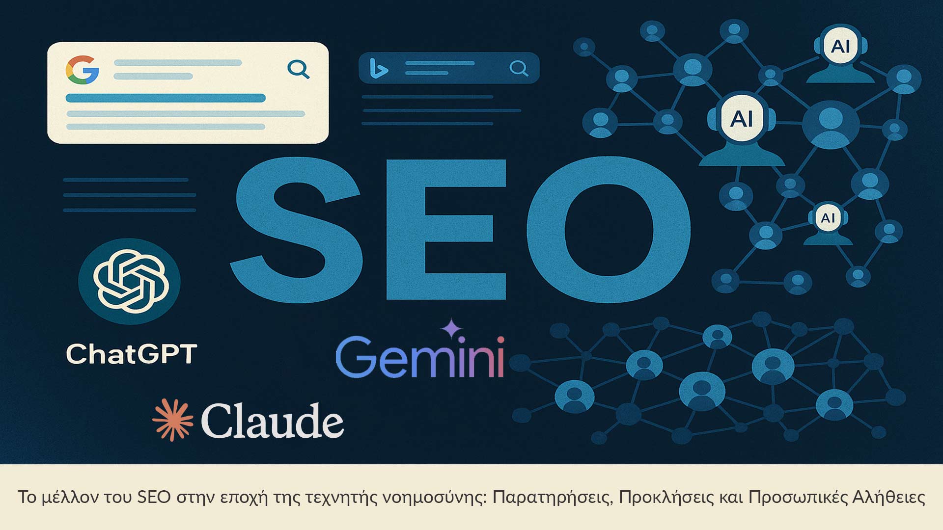 Το Μέλλον του SEO στην Εποχή της Τεχνητής Νοημοσύνης - Σοφία Τσενεκίδου