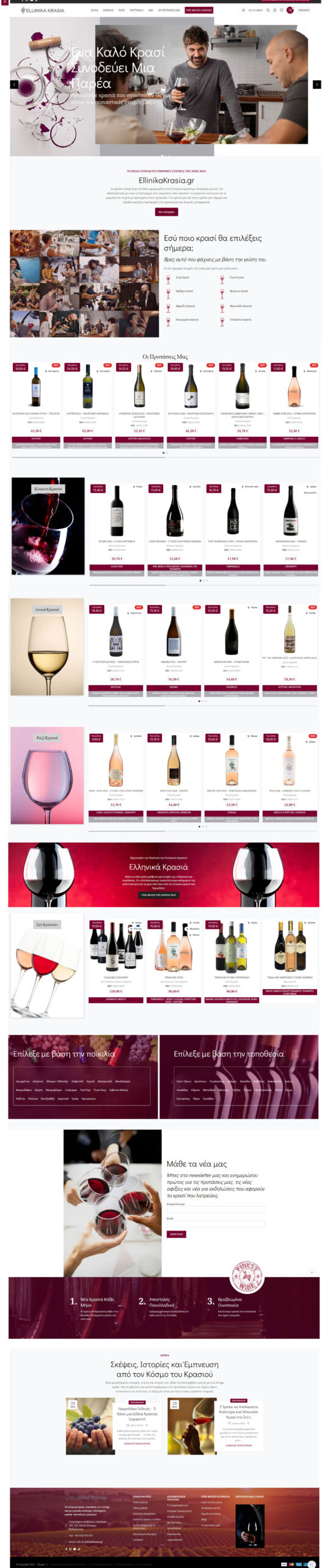 Κατασκευή αρχικής σελίδας eshop Ellinikakrasia.gr
